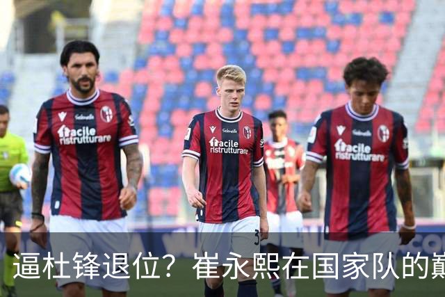 逼杜锋退位？崔永熙在国家队的巅峰之战为郭士强接管广东铺平道路
